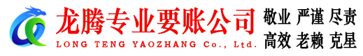 梅河口龙腾要账公司